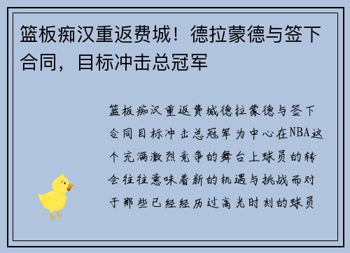 篮板痴汉重返费城！德拉蒙德与签下合同，目标冲击总冠军