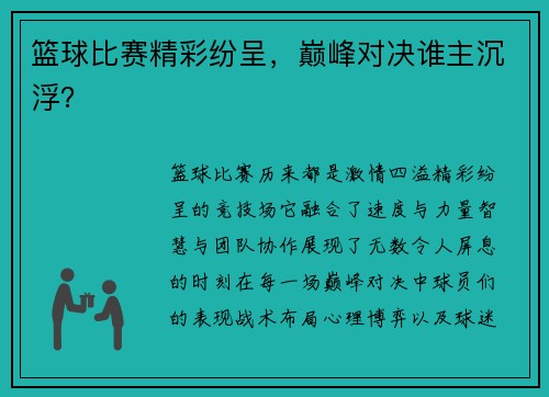 篮球比赛精彩纷呈，巅峰对决谁主沉浮？