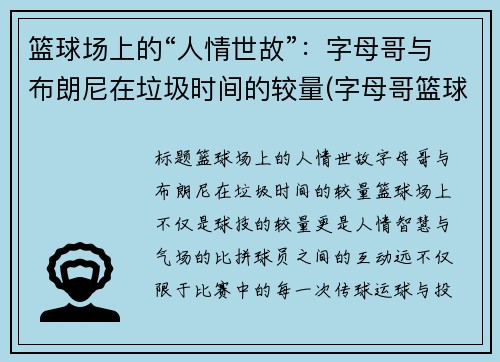 篮球场上的“人情世故”：字母哥与布朗尼在垃圾时间的较量(字母哥篮球队)
