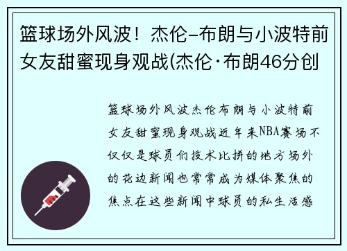 篮球场外风波！杰伦-布朗与小波特前女友甜蜜现身观战(杰伦·布朗46分创个人生涯新高)