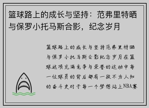 篮球路上的成长与坚持：范弗里特晒与保罗小托马斯合影，纪念岁月