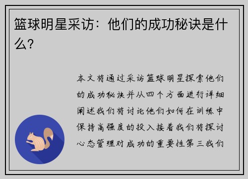 篮球明星采访：他们的成功秘诀是什么？