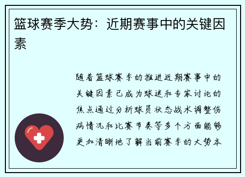 篮球赛季大势：近期赛事中的关键因素