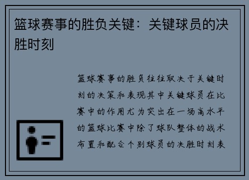 篮球赛事的胜负关键：关键球员的决胜时刻