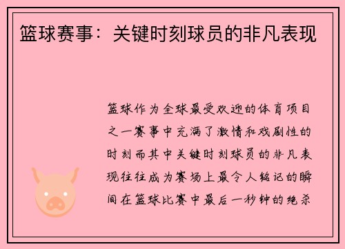 篮球赛事：关键时刻球员的非凡表现