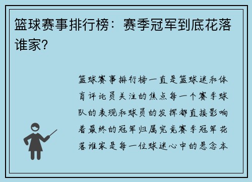 篮球赛事排行榜：赛季冠军到底花落谁家？