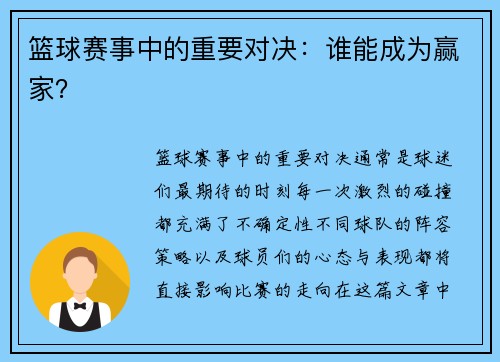 篮球赛事中的重要对决：谁能成为赢家？