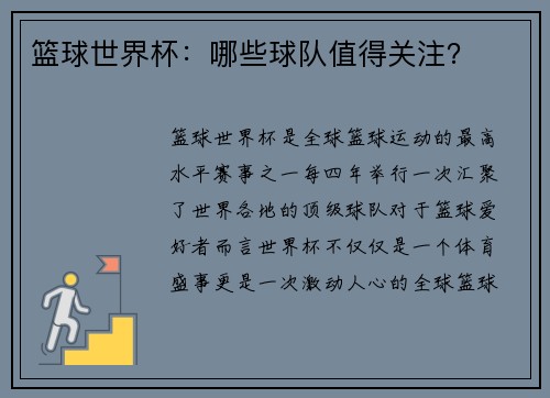 篮球世界杯：哪些球队值得关注？