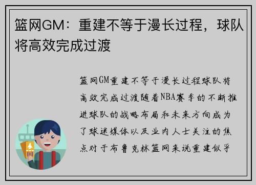 篮网GM：重建不等于漫长过程，球队将高效完成过渡