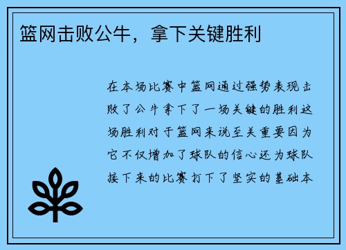 篮网击败公牛，拿下关键胜利