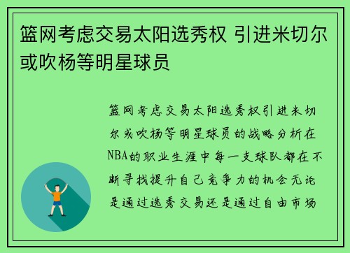 篮网考虑交易太阳选秀权 引进米切尔或吹杨等明星球员