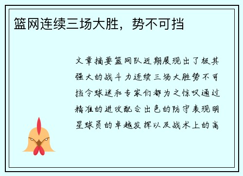 篮网连续三场大胜，势不可挡