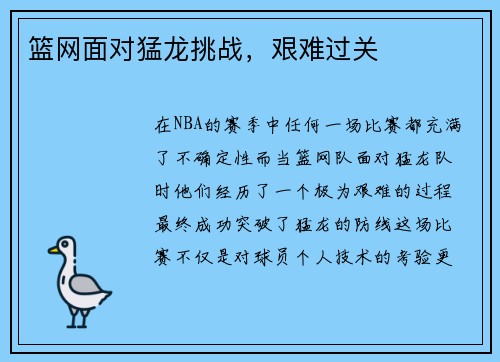 篮网面对猛龙挑战，艰难过关