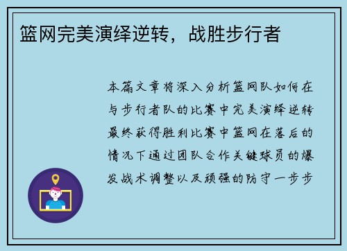 篮网完美演绎逆转，战胜步行者