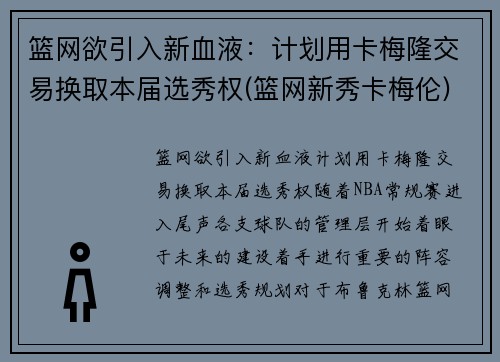 篮网欲引入新血液：计划用卡梅隆交易换取本届选秀权(篮网新秀卡梅伦)