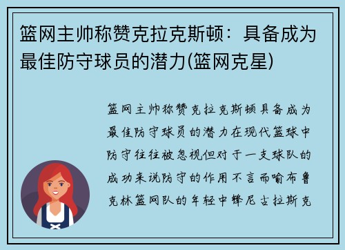 篮网主帅称赞克拉克斯顿：具备成为最佳防守球员的潜力(篮网克星)