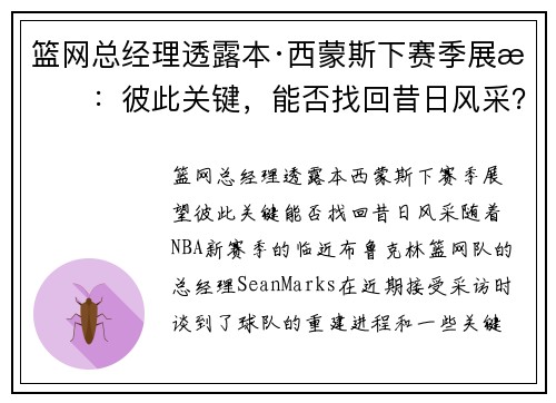 篮网总经理透露本·西蒙斯下赛季展望：彼此关键，能否找回昔日风采？