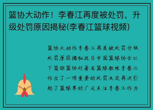 篮协大动作！李春江再度被处罚，升级处罚原因揭秘(李春江篮球视频)