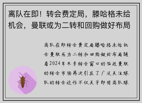 离队在即！转会费定局，滕哈格未给机会，曼联或为二转和回购做好布局