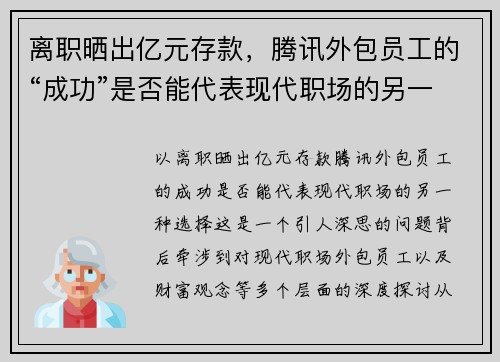 离职晒出亿元存款，腾讯外包员工的“成功”是否能代表现代职场的另一种选择？