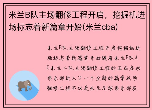 米兰B队主场翻修工程开启，挖掘机进场标志着新篇章开始(米兰cba)