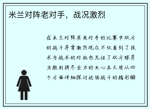 米兰对阵老对手，战况激烈