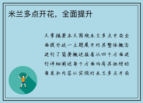 米兰多点开花，全面提升