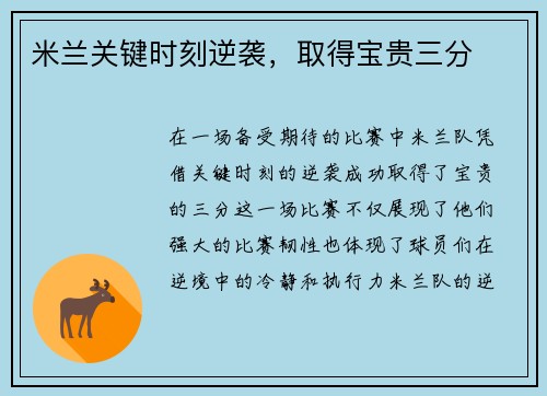 米兰关键时刻逆袭，取得宝贵三分