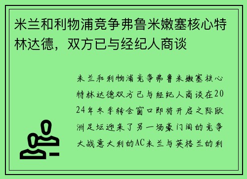 米兰和利物浦竞争弗鲁米嫩塞核心特林达德，双方已与经纪人商谈