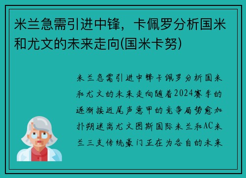 米兰急需引进中锋，卡佩罗分析国米和尤文的未来走向(国米卡努)