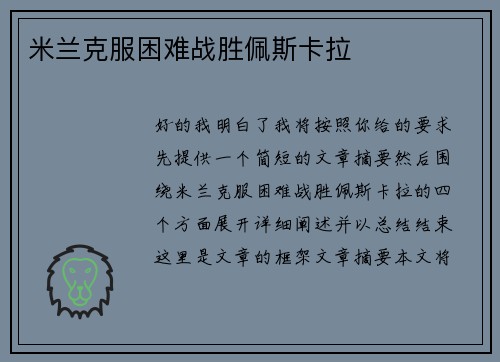 米兰克服困难战胜佩斯卡拉