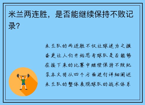 米兰两连胜，是否能继续保持不败记录？