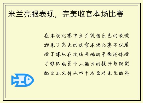 米兰亮眼表现，完美收官本场比赛