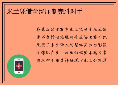 米兰凭借全场压制完胜对手