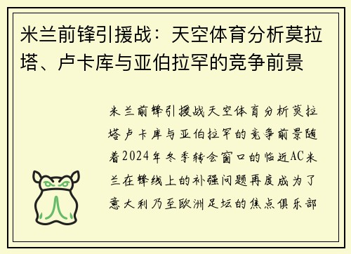 米兰前锋引援战：天空体育分析莫拉塔、卢卡库与亚伯拉罕的竞争前景