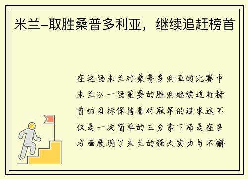 米兰-取胜桑普多利亚，继续追赶榜首