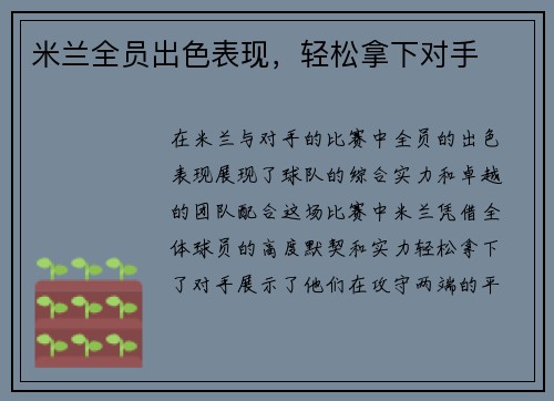米兰全员出色表现，轻松拿下对手
