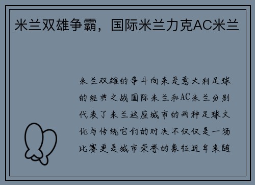 米兰双雄争霸，国际米兰力克AC米兰