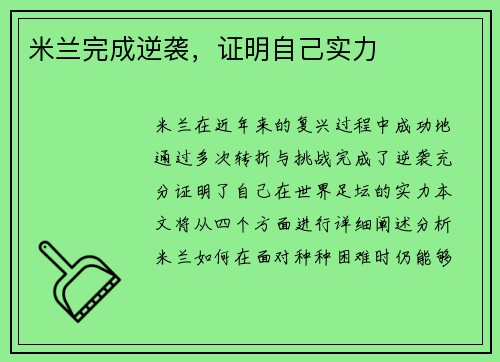 米兰完成逆袭，证明自己实力