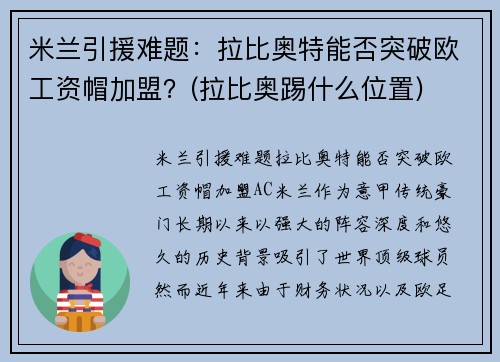 米兰引援难题：拉比奥特能否突破欧工资帽加盟？(拉比奥踢什么位置)