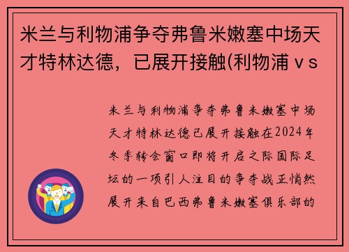 米兰与利物浦争夺弗鲁米嫩塞中场天才特林达德，已展开接触(利物浦ⅴsac米兰)