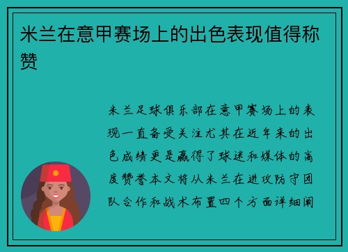 米兰在意甲赛场上的出色表现值得称赞