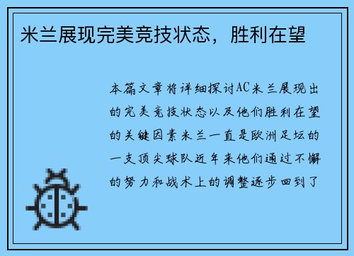 米兰展现完美竞技状态，胜利在望