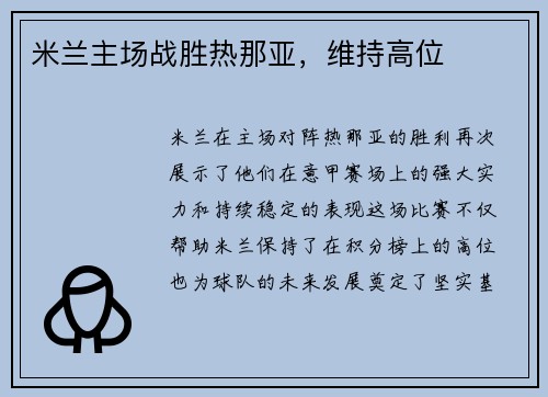米兰主场战胜热那亚，维持高位