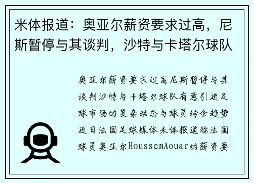 米体报道：奥亚尔薪资要求过高，尼斯暂停与其谈判，沙特与卡塔尔球队有意引进