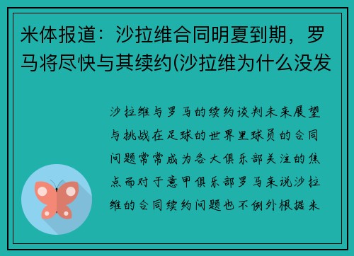 米体报道：沙拉维合同明夏到期，罗马将尽快与其续约(沙拉维为什么没发展起来)
