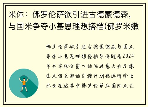 米体：佛罗伦萨欲引进古德蒙德森，与国米争夺小基恩理想搭档(佛罗米嫩vs米竞技)