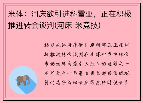 米体：河床欲引进科雷亚，正在积极推进转会谈判(河床 米竞技)