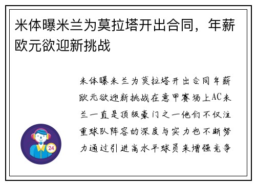 米体曝米兰为莫拉塔开出合同，年薪欧元欲迎新挑战