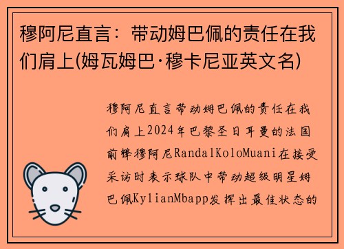 穆阿尼直言：带动姆巴佩的责任在我们肩上(姆瓦姆巴·穆卡尼亚英文名)